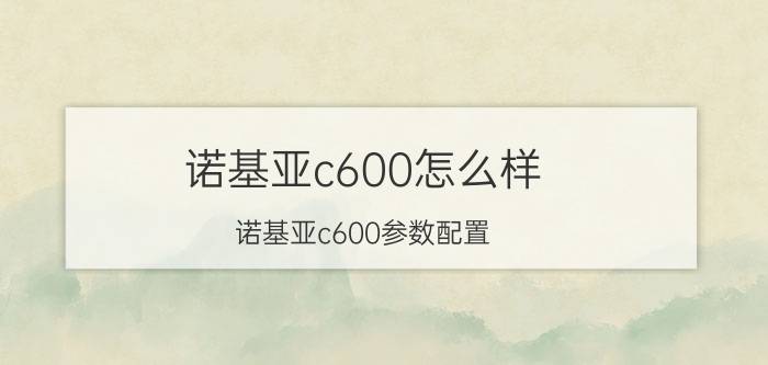 诺基亚c600怎么样 诺基亚c600参数配置